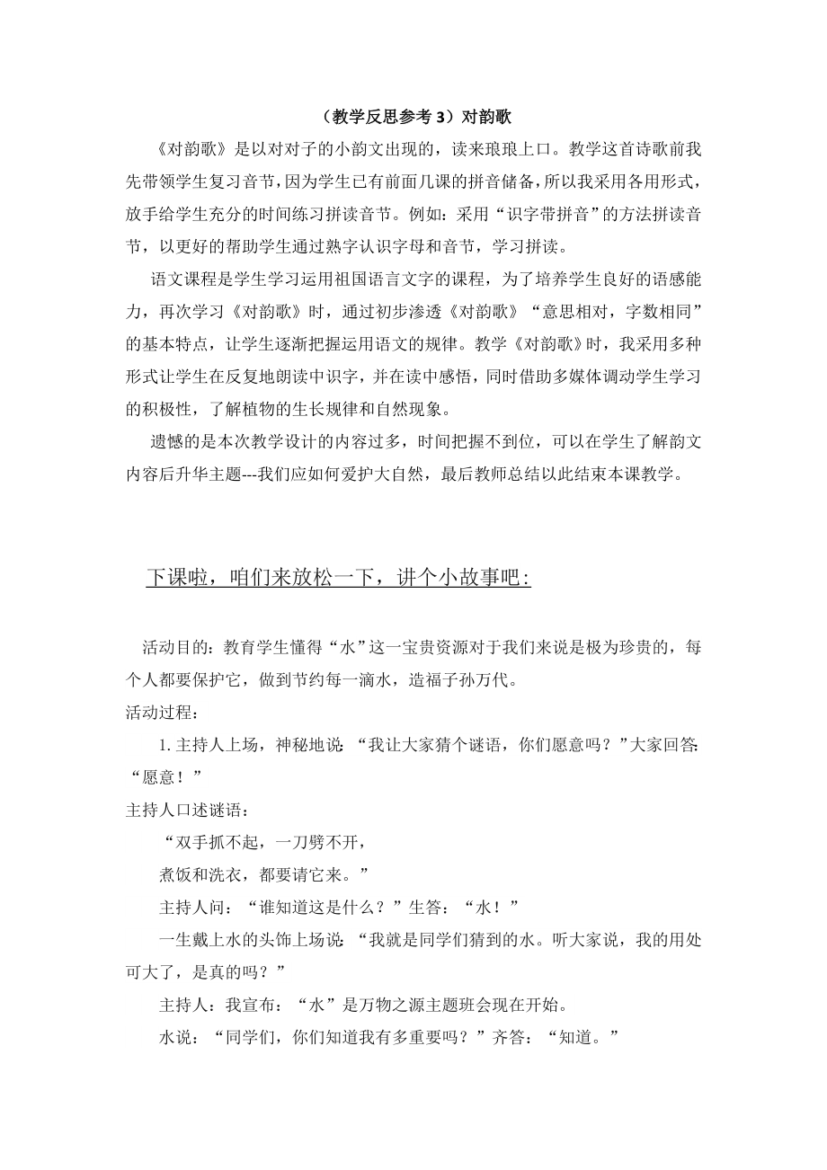 部编统编一上语文(教学反思参考3)对韵歌公开课教案教学设计课件.doc_第1页