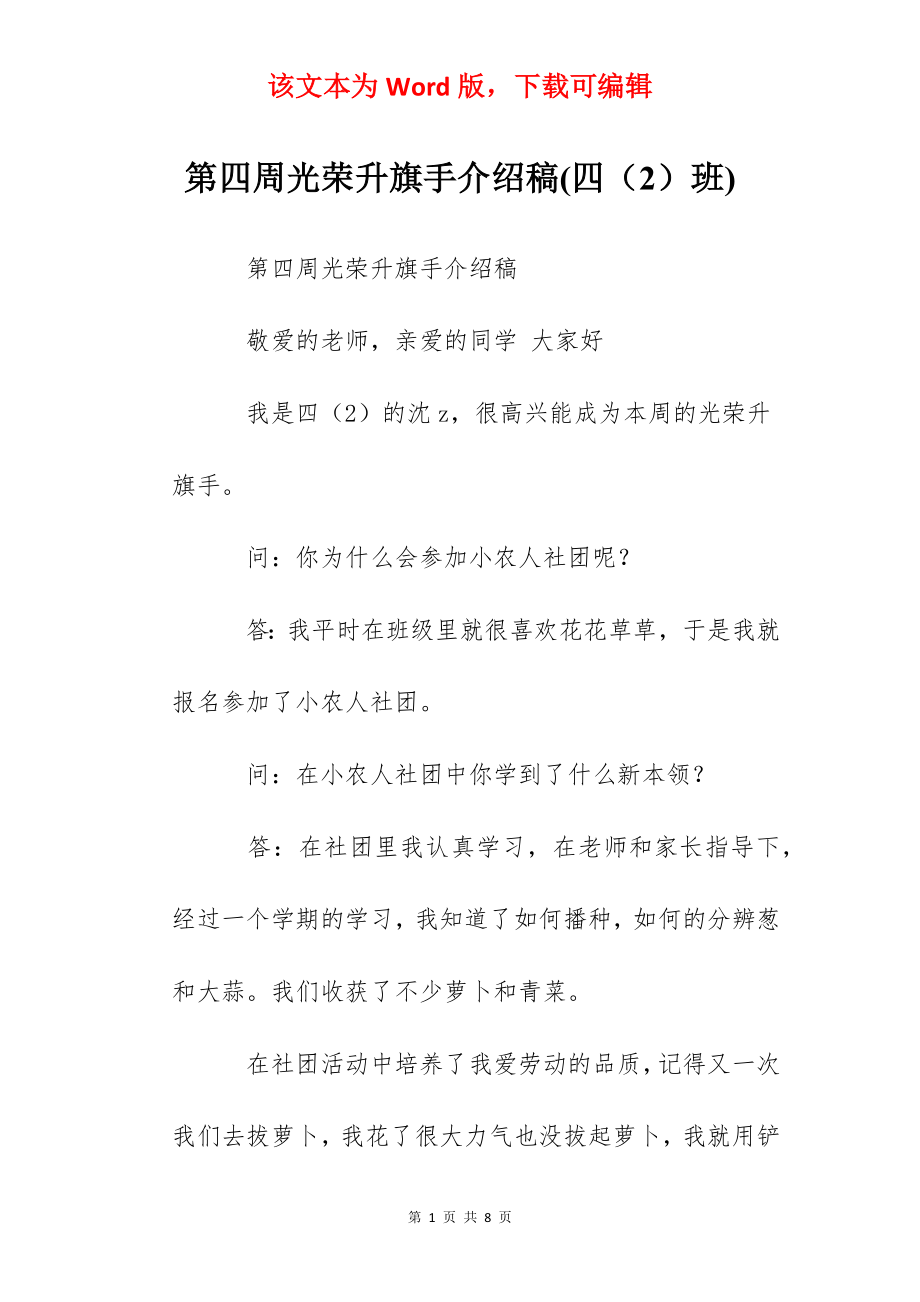 第四周光荣升旗手介绍稿(四（2）班).docx_第1页