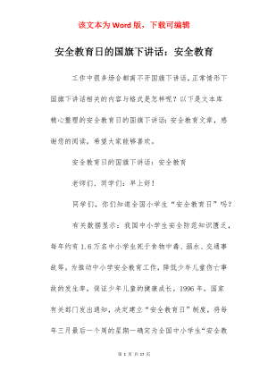 安全教育日的国旗下讲话：安全教育.docx