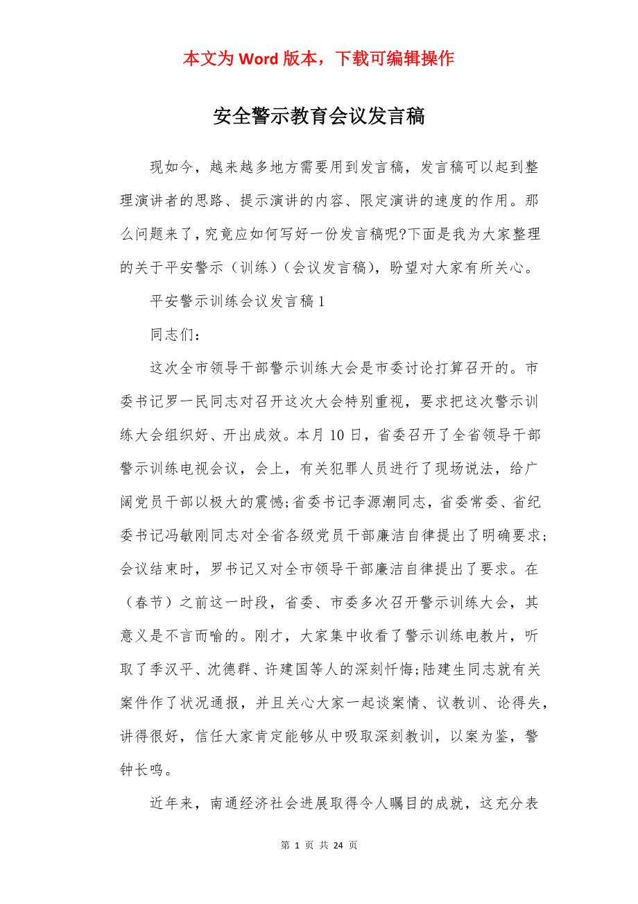 安全警示教育会议发言稿.docx_第1页