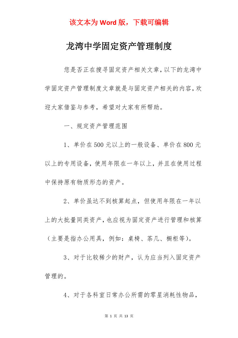 龙湾中学固定资产管理制度.docx_第1页