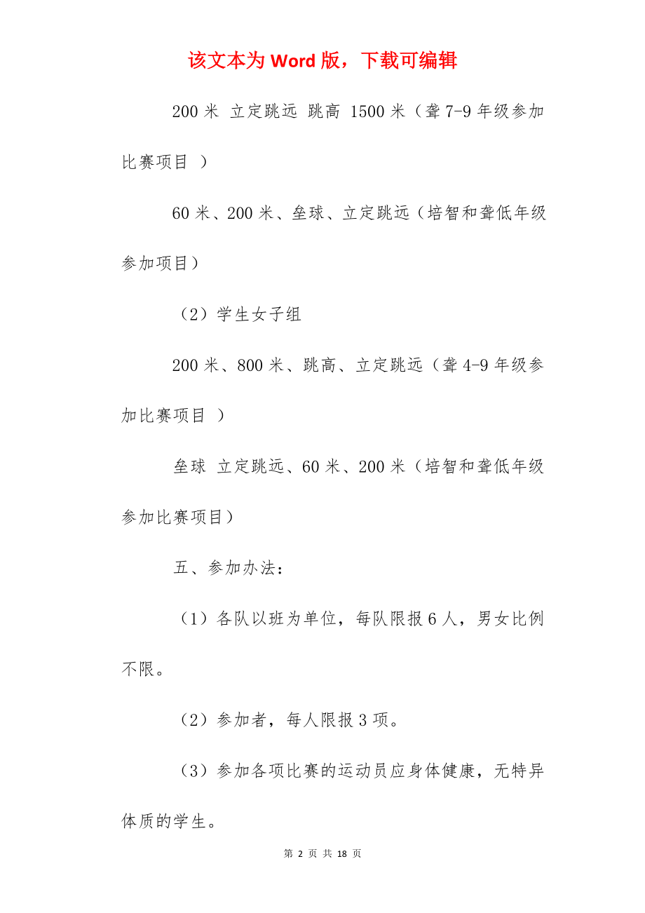 海滨特教学校春季田径运动会竞赛规程.docx_第2页