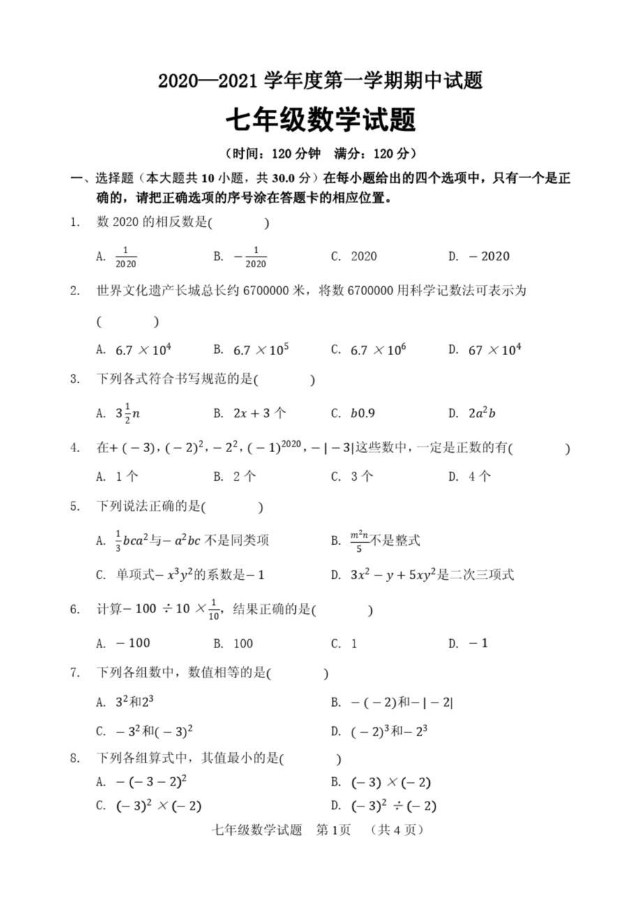 部编版七年级上册期中考试数学试卷.docx_第1页