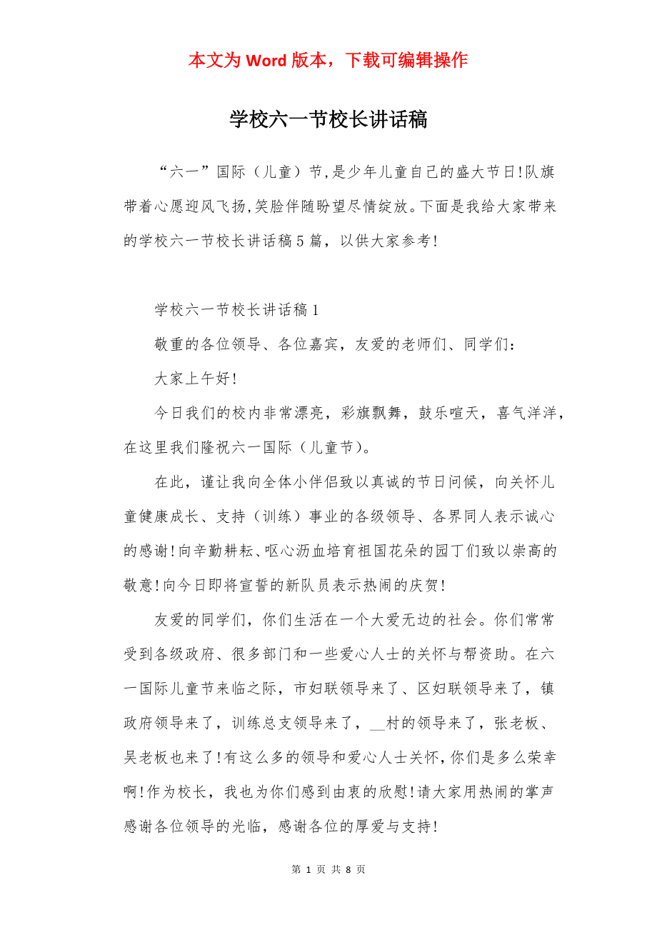 学校六一节校长讲话稿.docx_第1页