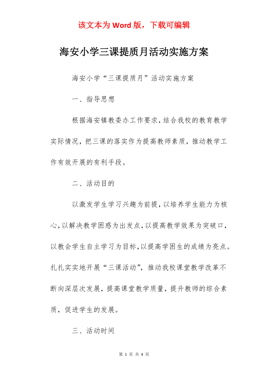 海安小学三课提质月活动实施方案.docx_第1页