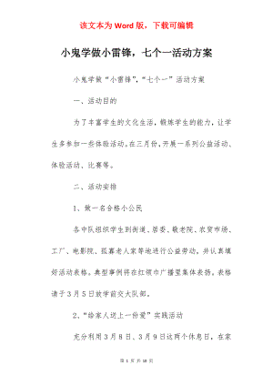 小鬼学做小雷锋七个一活动方案.docx