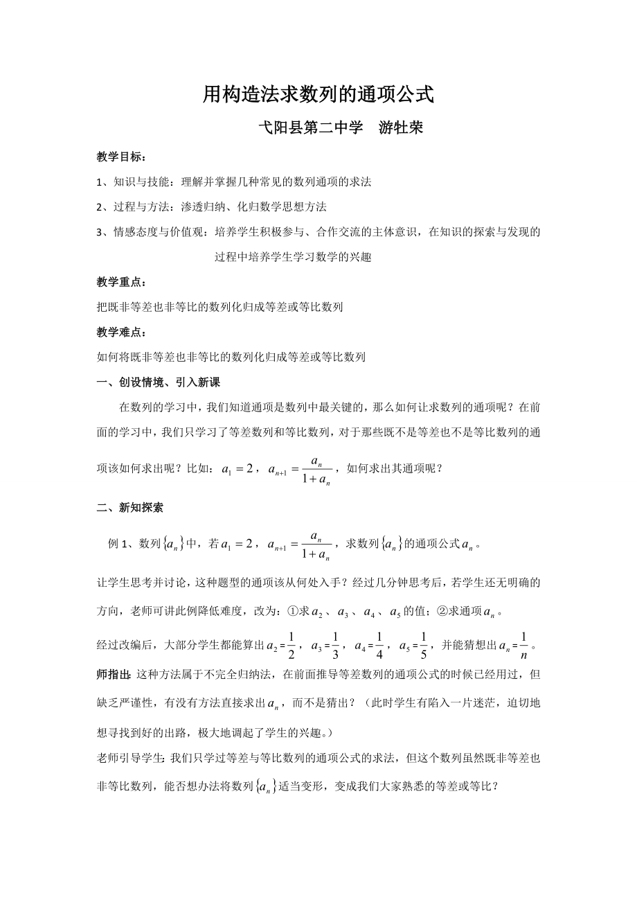 高中数学必修五用构造法求数列的通项公式教案课时训练练习教案课件.doc_第1页