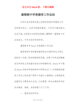 康顺路中学度德育工作总结.docx