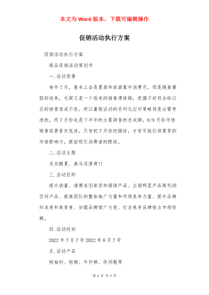 促销活动执行方案_1.docx