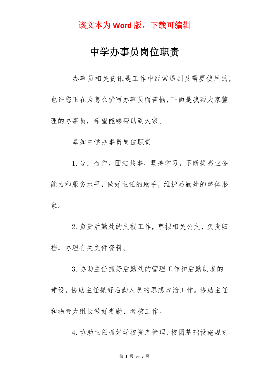 中学办事员岗位职责.docx_第1页