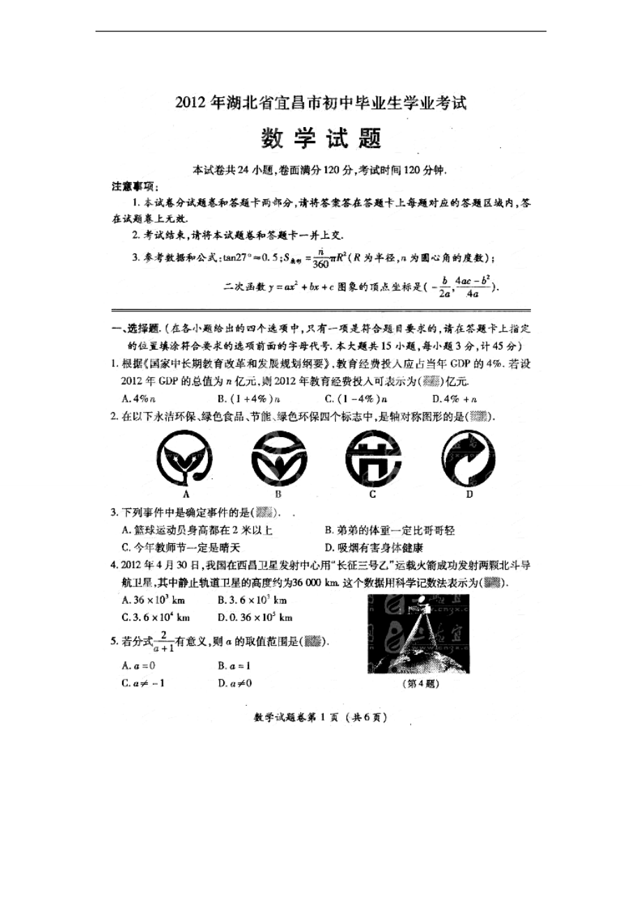 初中数学题库试题考试试卷 宜昌市2012年中考数学试题(扫描版.doc_第1页