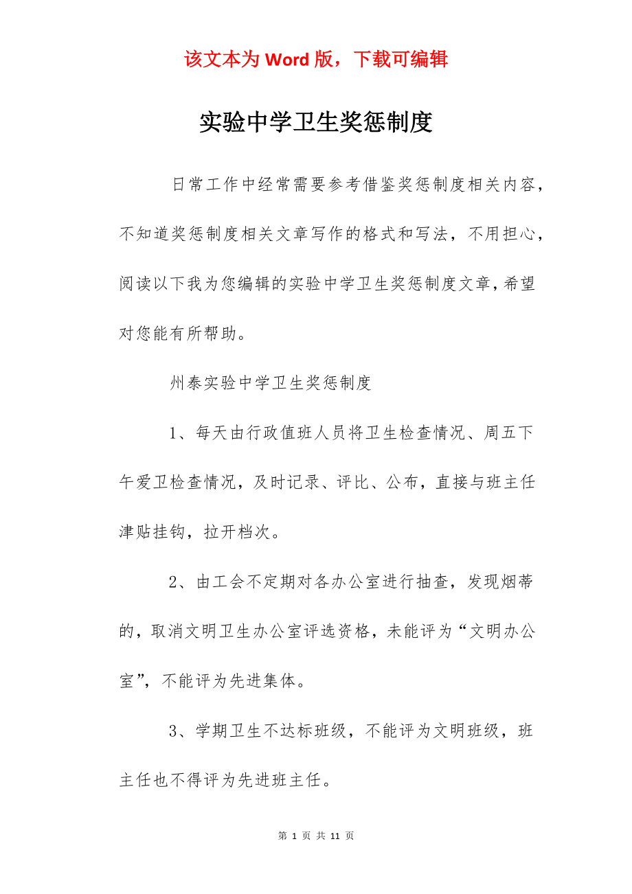 实验中学卫生奖惩制度.docx_第1页