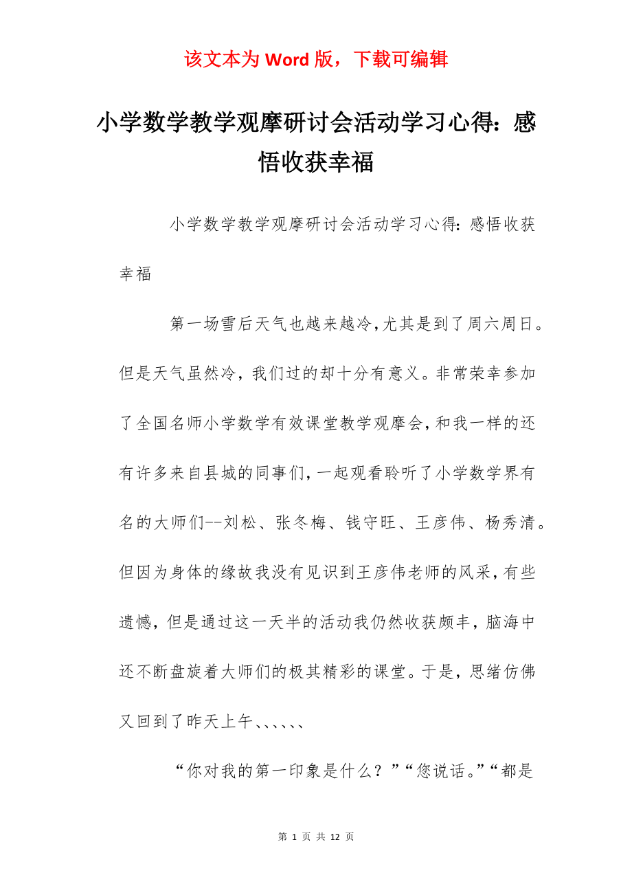 小学数学教学观摩研讨会活动学习心得：感悟收获幸福.docx_第1页