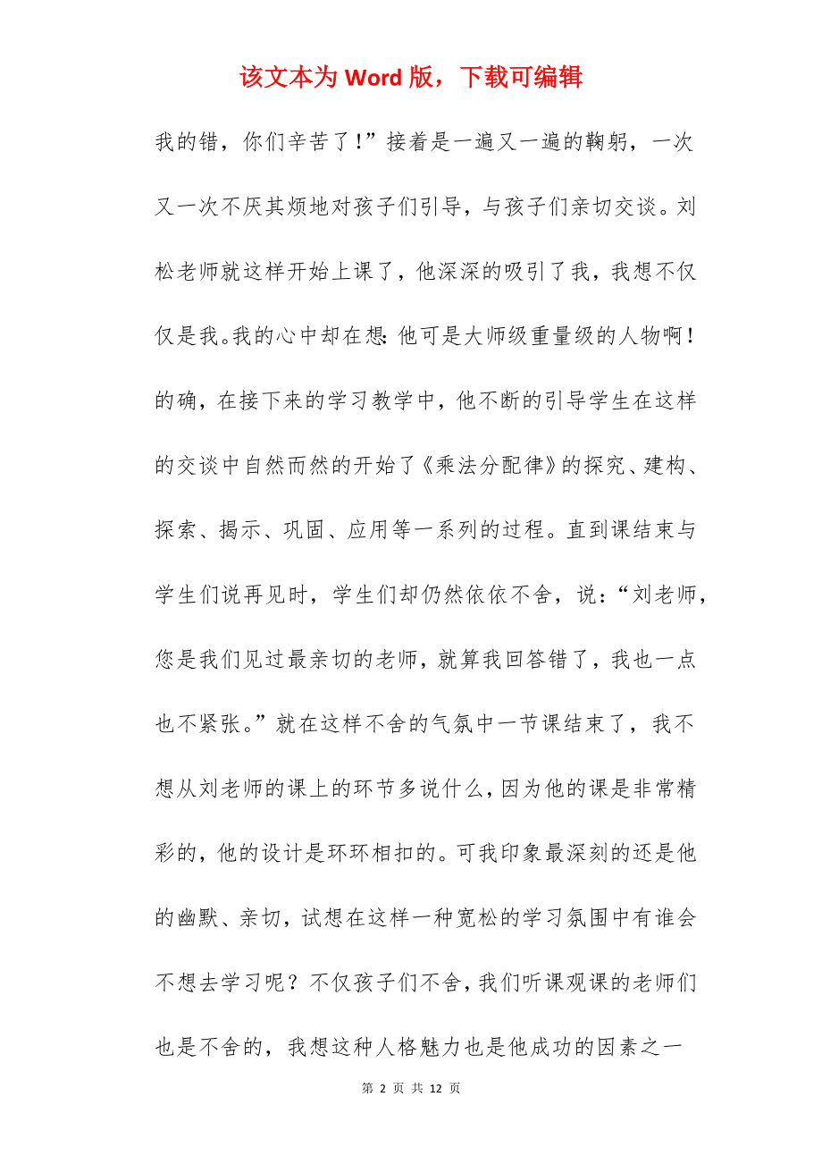 小学数学教学观摩研讨会活动学习心得：感悟收获幸福.docx_第2页