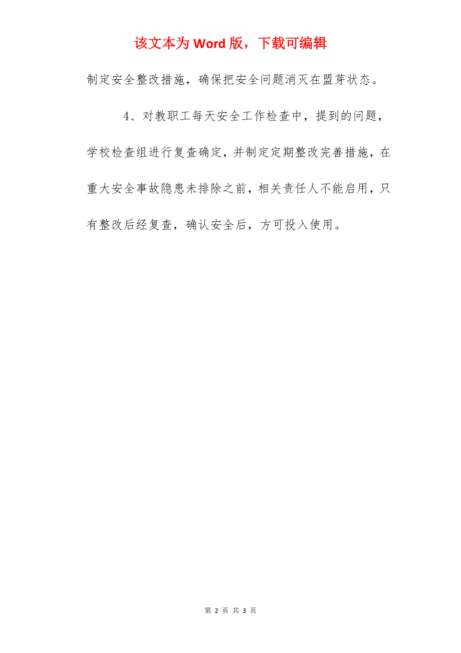 雅成小学学校安全工作排查制度.docx_第2页