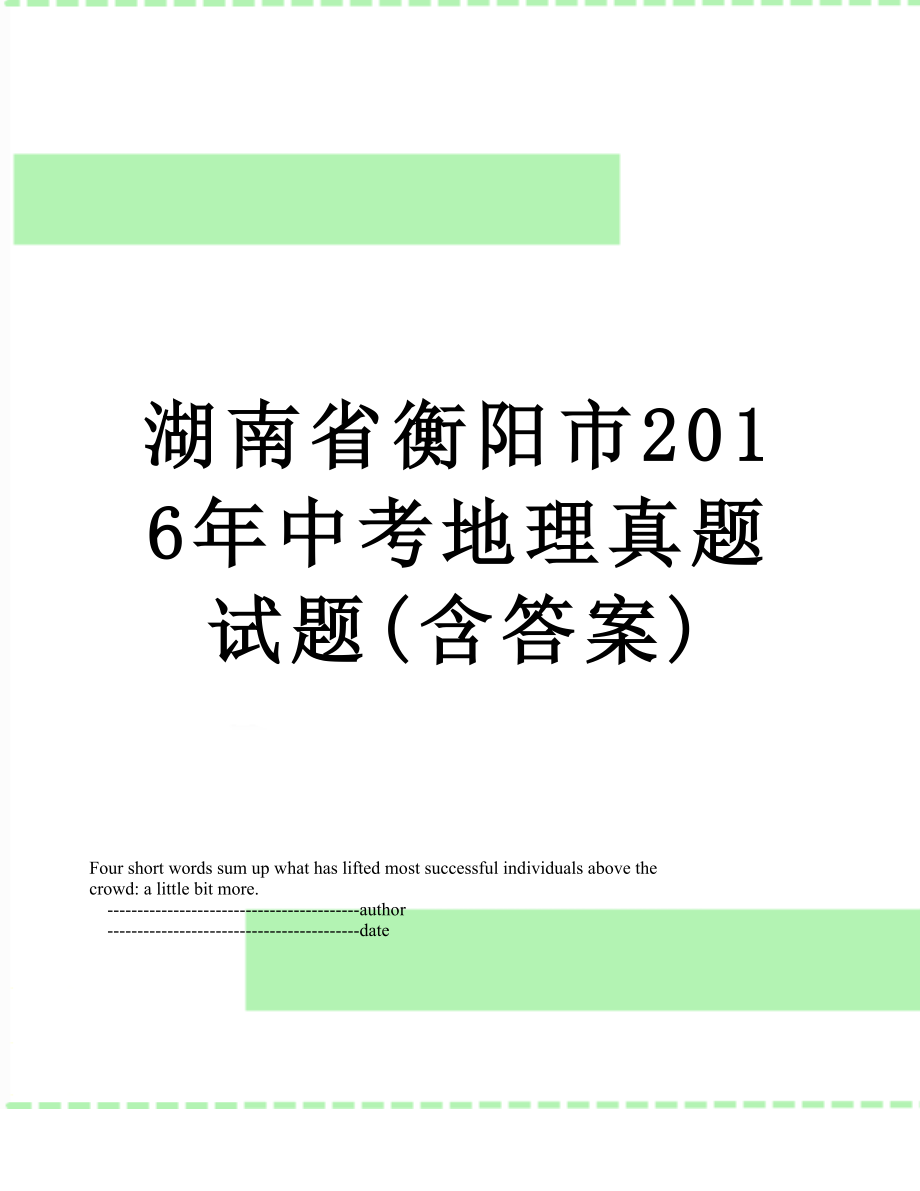 湖南省衡阳市中考地理真题试题(含答案).doc_第1页