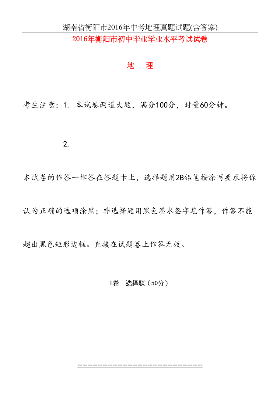 湖南省衡阳市中考地理真题试题(含答案).doc_第2页