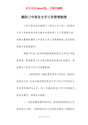 揭阳三中语言文字工作管理制度.docx