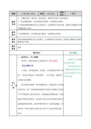 部编统编六下语文口语交际：辩论教案公开课教案课件公开课教案课件公开课教案课件.doc