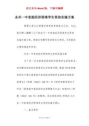 永兴一中家庭经济困难学生资助实施方案.docx