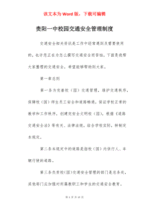 贵阳一中校园交通安全管理制度.docx