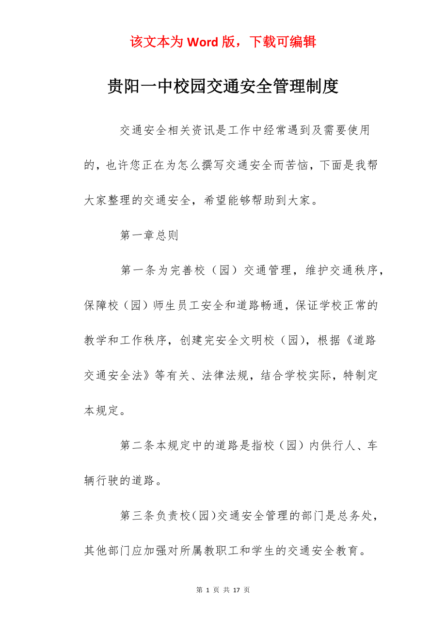 贵阳一中校园交通安全管理制度.docx_第1页