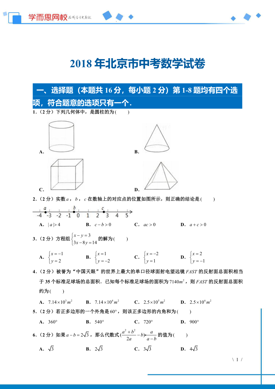 初中数学专题各地模拟试卷中考真题 各地模拟试卷中考真题中考卷 2018年北京市中考数学试卷.pdf_第1页