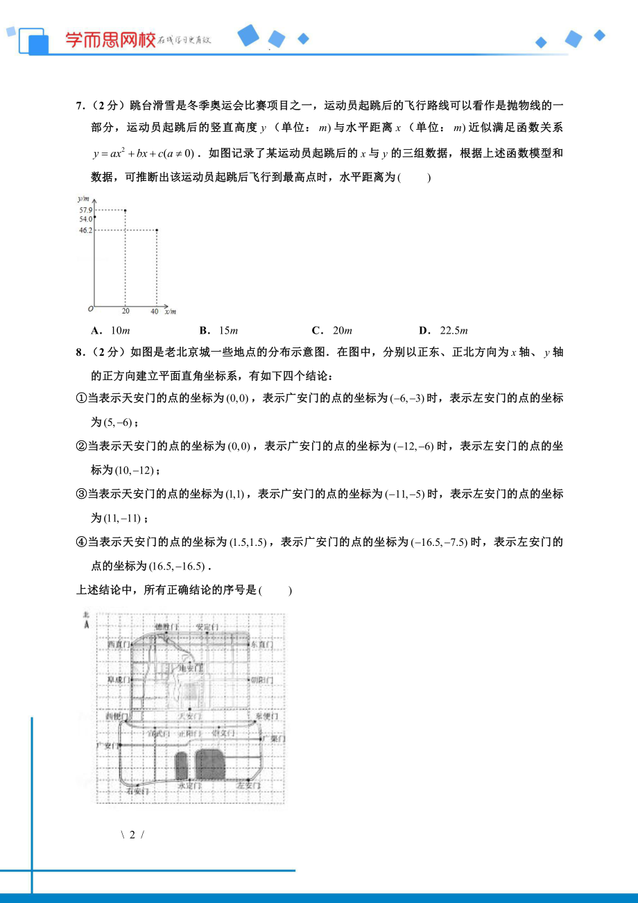 初中数学专题各地模拟试卷中考真题 各地模拟试卷中考真题中考卷 2018年北京市中考数学试卷.pdf_第2页