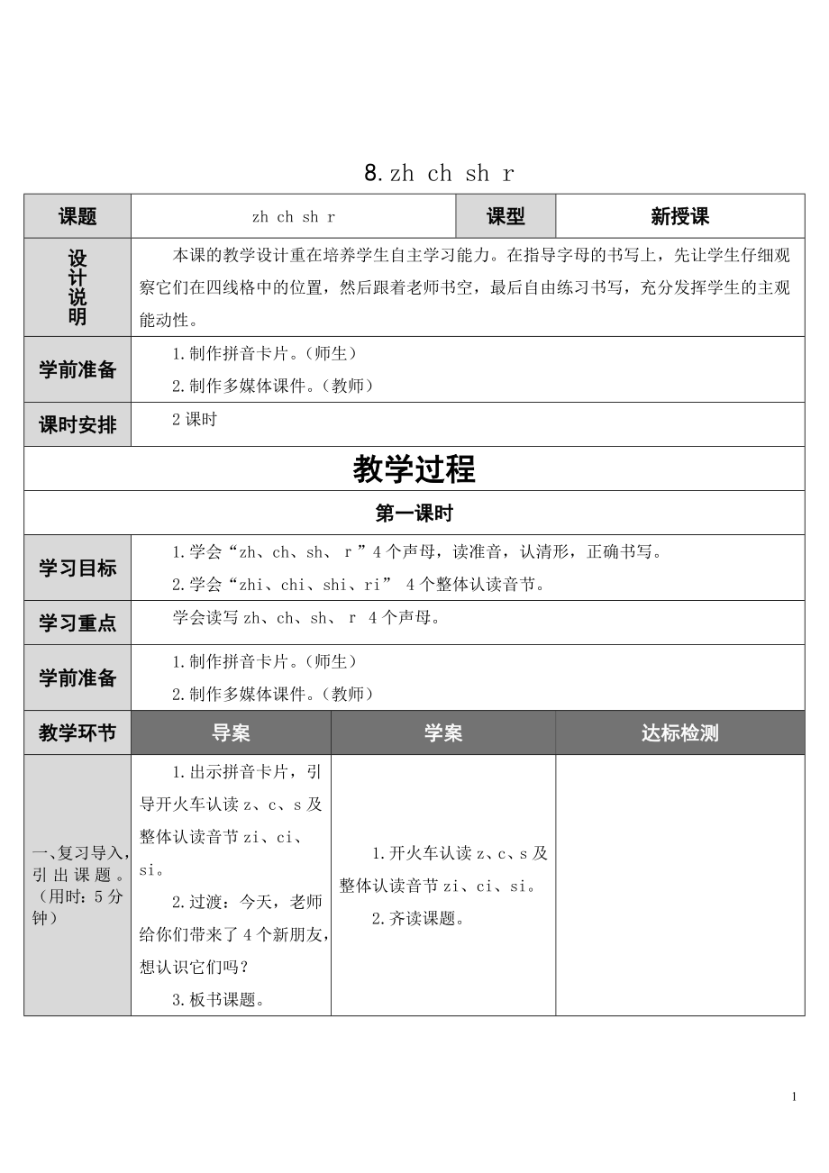 部编统编一上语文8.zh-ch-sh-r公开课课件教案试卷复习练习.doc_第1页