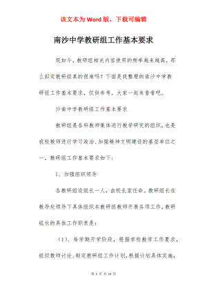 南沙中学教研组工作基本要求.docx