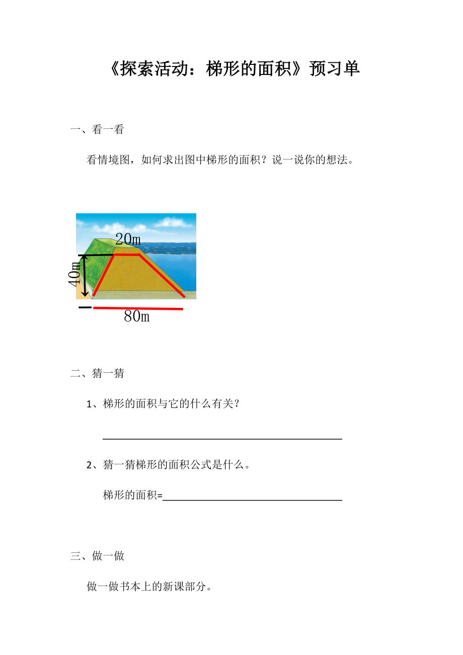 预习单-梯形面积公开课.docx_第1页