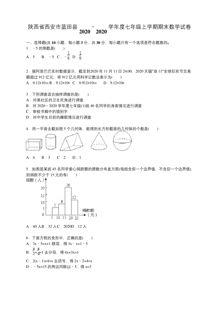 西安市蓝田县2020学年人教版七年级上期末数学试卷含答案解析(A卷全套).docx_第1页