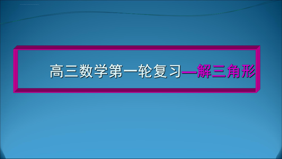 解三角形复习课教学ppt课件.ppt_第1页