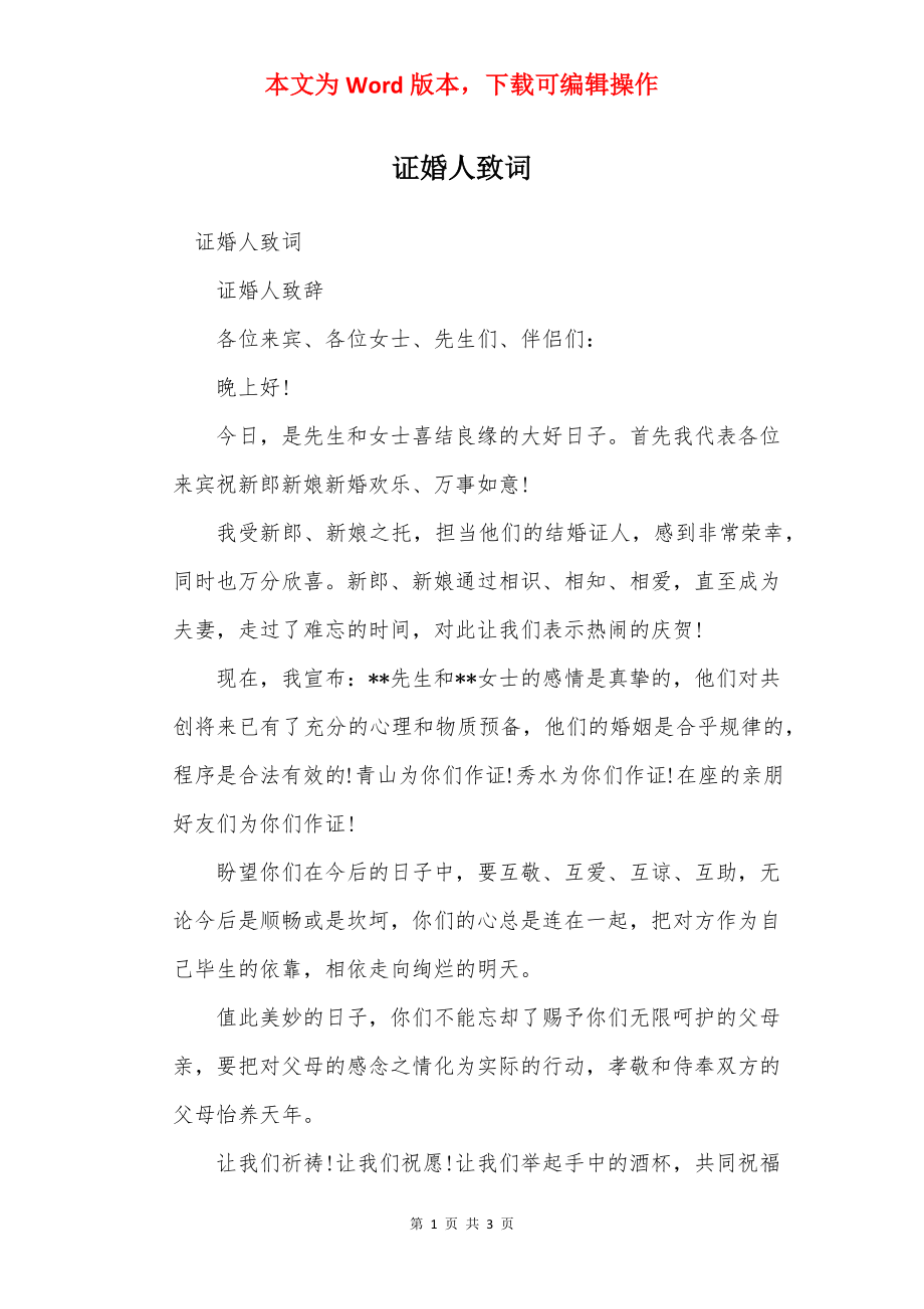 证婚人致词.docx_第1页