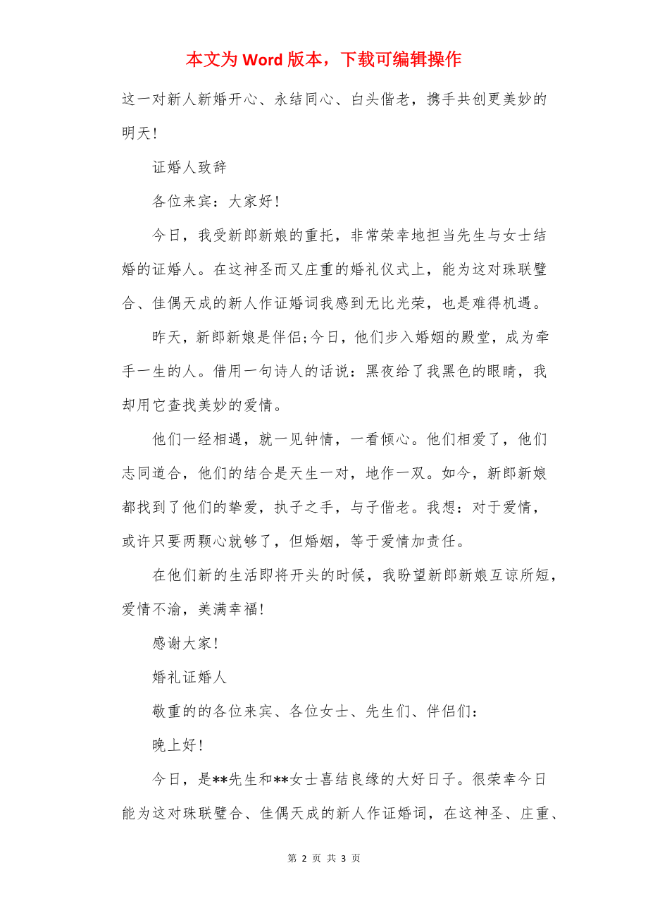 证婚人致词.docx_第2页