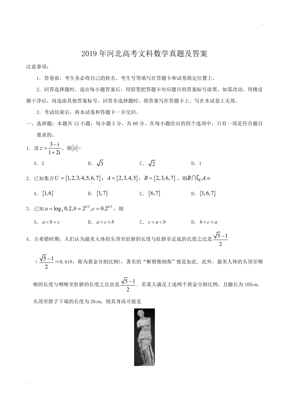 2019年河北高考文科数学真题及答案.doc_第1页