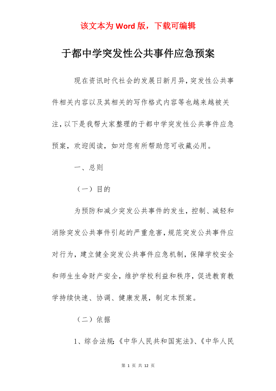 于都中学突发性公共事件应急预案.docx_第1页