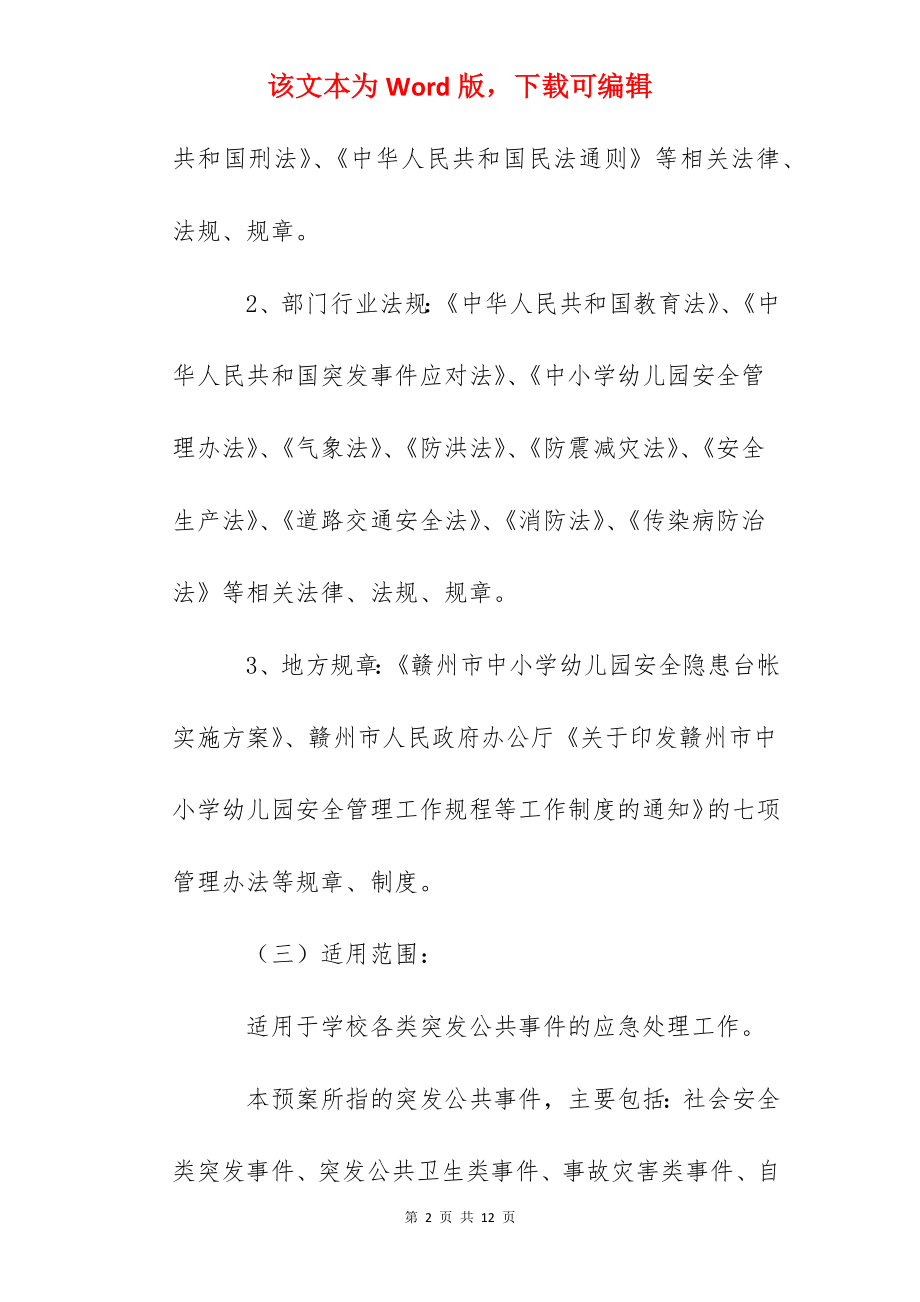 于都中学突发性公共事件应急预案.docx_第2页