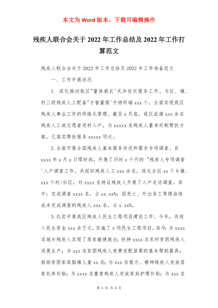 残疾人联合会关于2022年工作总结及2022年工作打算范文.docx_第1页