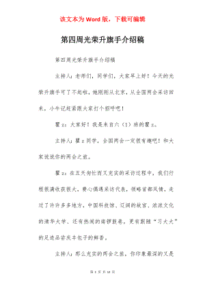 第四周光荣升旗手介绍稿.docx