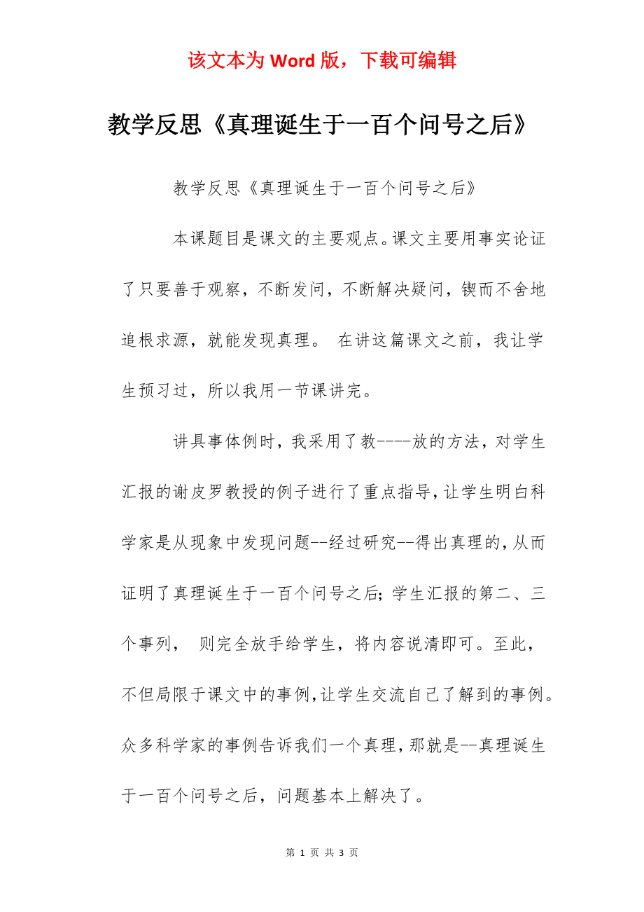 教学反思《真理诞生于一百个问号之后》.docx_第1页