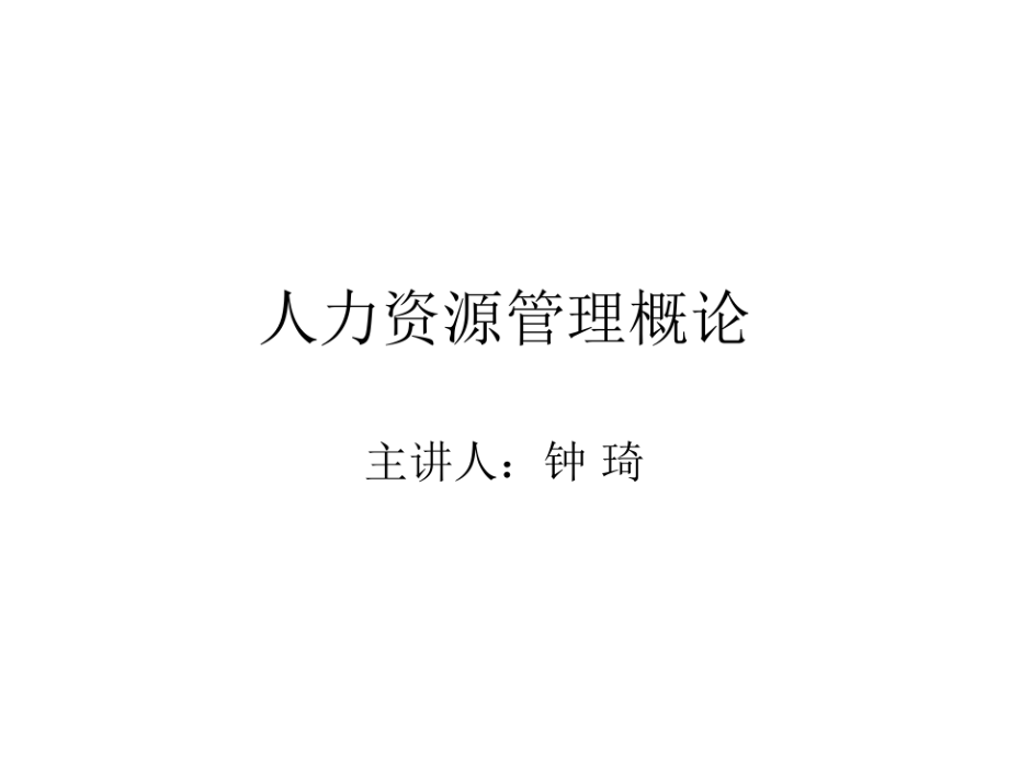 人力资源管理教案1.pdf_第1页