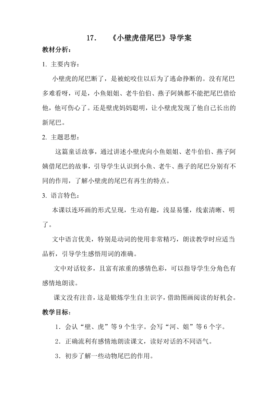 部编统编一下语文21.小壁虎借尾巴教案1公开课教案教学设计课件.doc_第1页