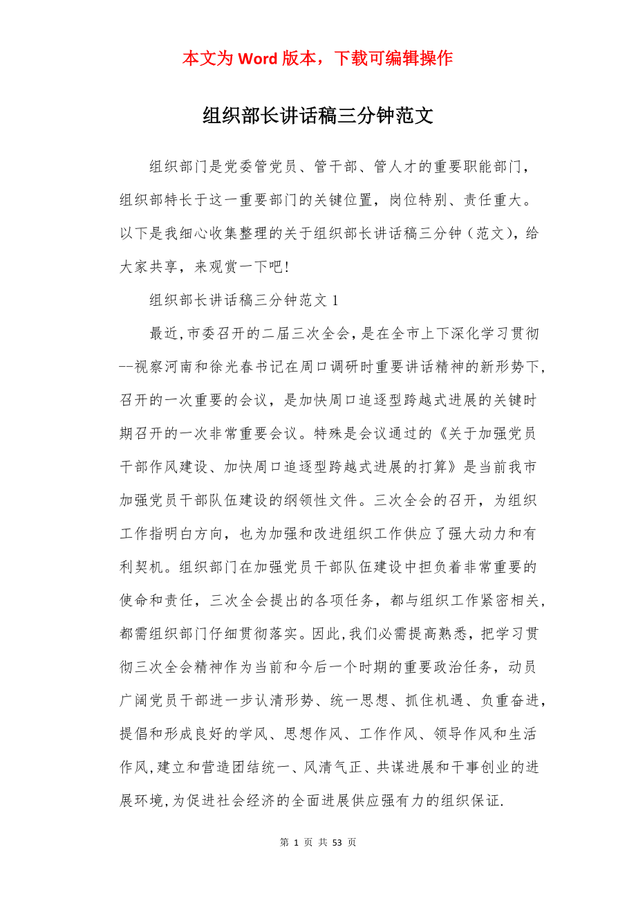 组织部长讲话稿三分钟范文.docx_第1页