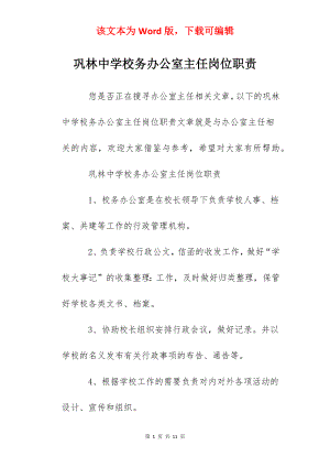 巩林中学校务办公室主任岗位职责.docx