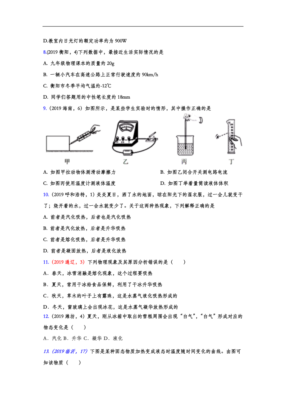 初中数学专题 2019年中考物理真题集锦 专题二十八：物态变化（word版含答案）.doc_第2页