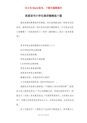 我爱读书小学生演讲稿精选十篇.docx