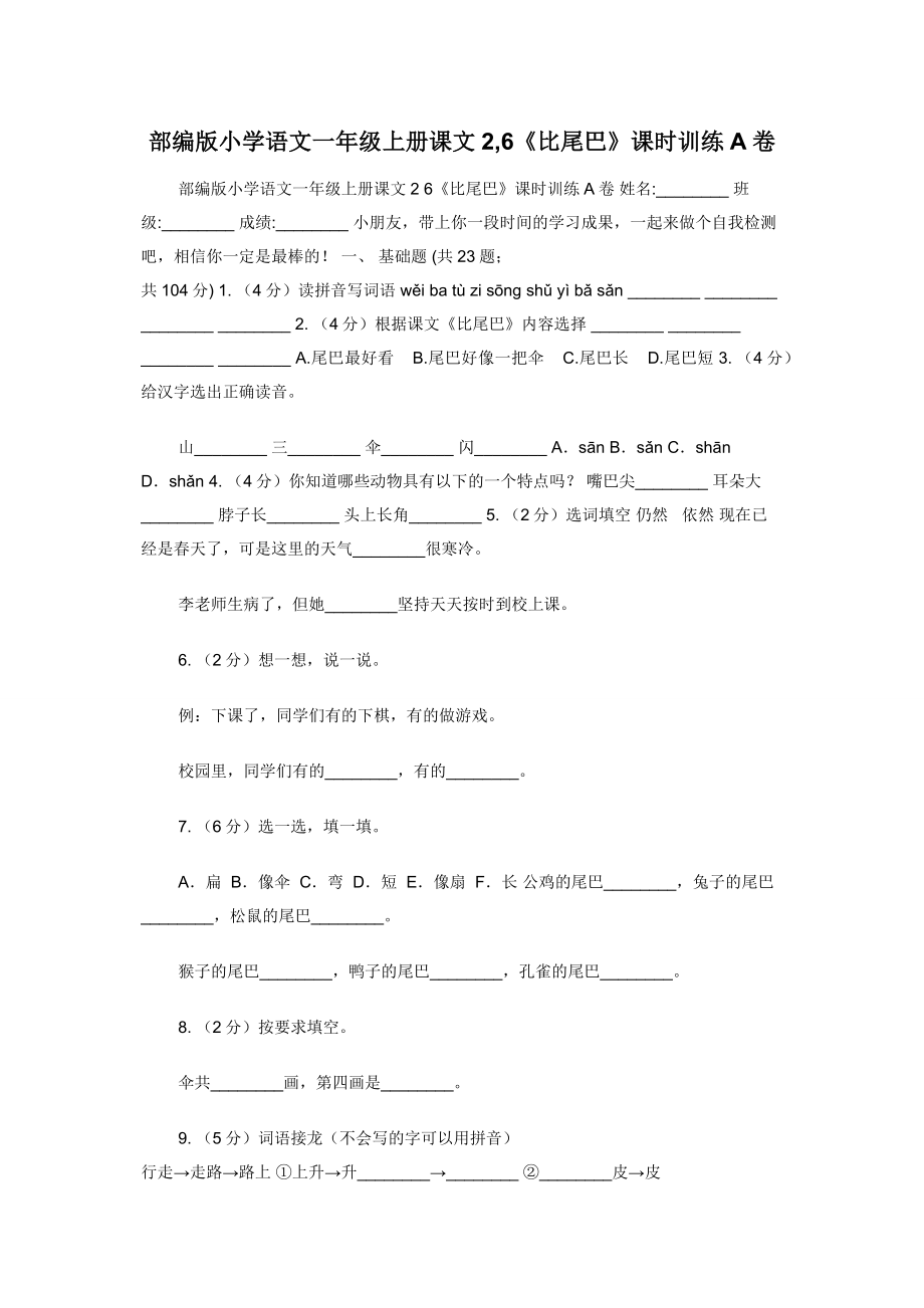 部编版小学语文一年级上册课文2-6《比尾巴》课时训练A卷.docx_第1页