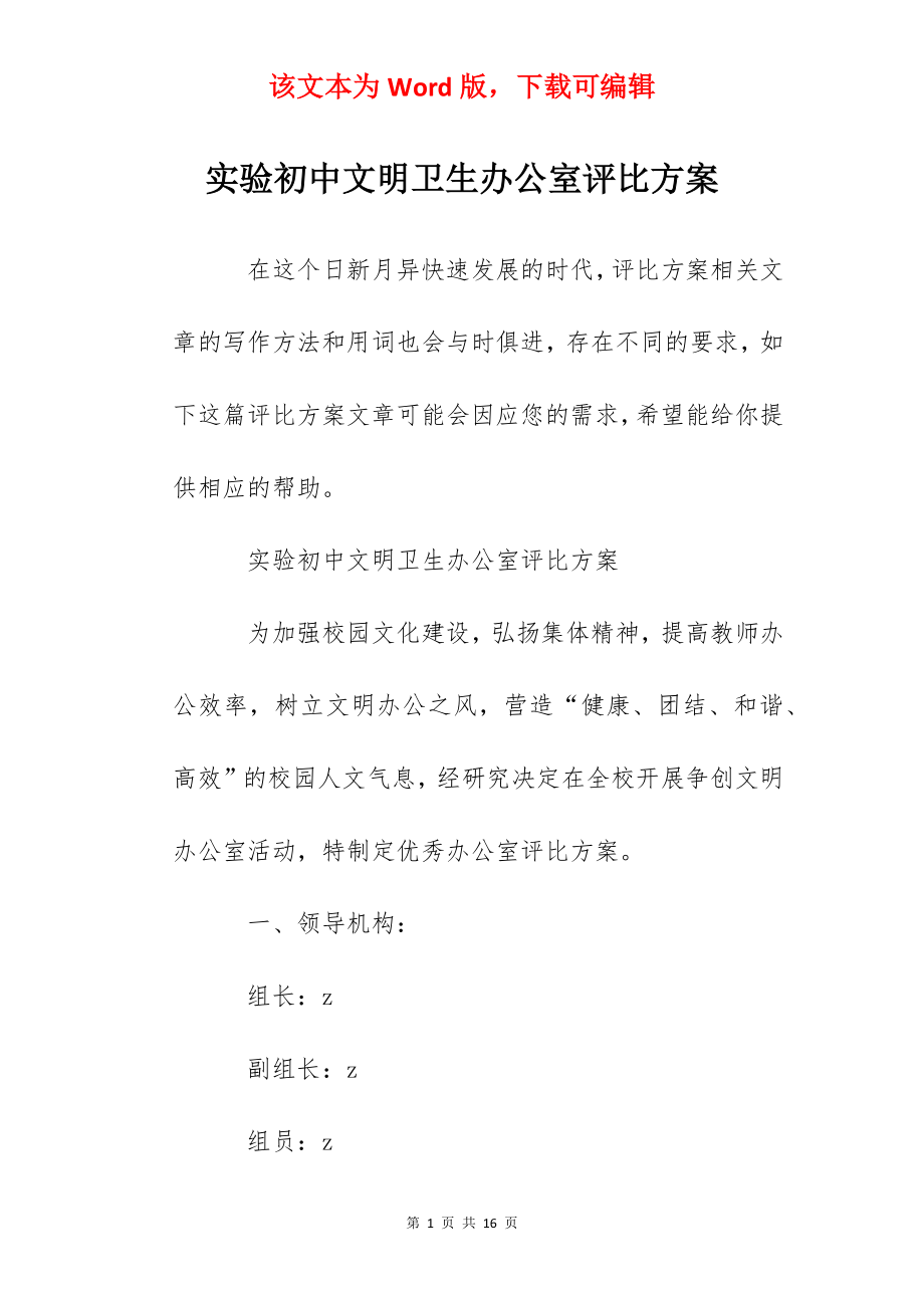 实验初中文明卫生办公室评比方案.docx_第1页