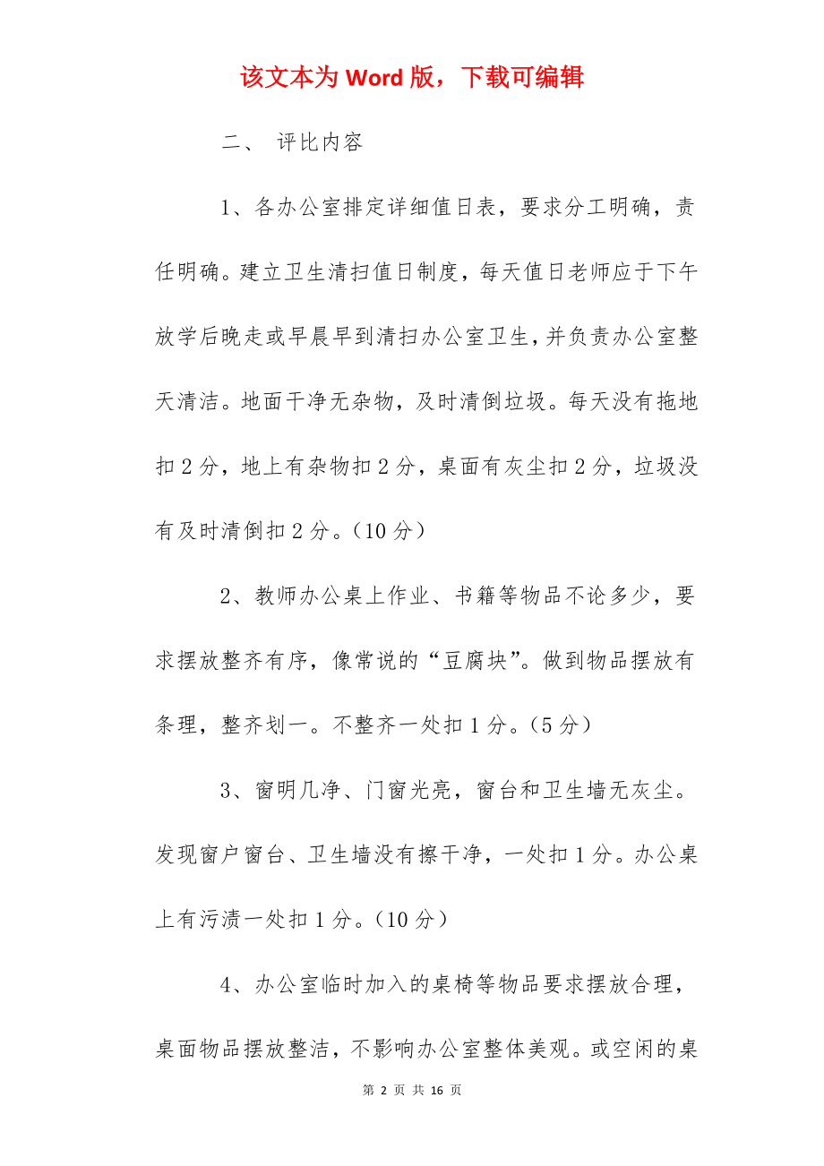 实验初中文明卫生办公室评比方案.docx_第2页